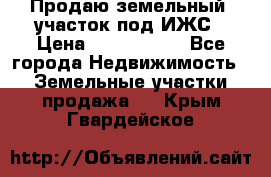 Продаю земельный  участок под ИЖС › Цена ­ 2 150 000 - Все города Недвижимость » Земельные участки продажа   . Крым,Гвардейское